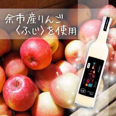 りんごソフトクリームリキュール500ml 2本セット余市産ふじ使用 ギフトBOX_Y034-0122