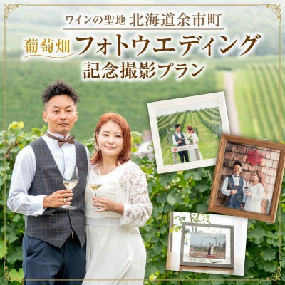 葡萄畑 記念撮影プラン ドメーヌタカヒコワイン+ブーケ付 フォトウェディング_Y090-0055