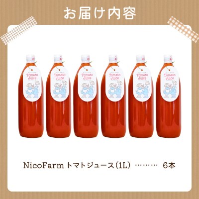 NicoFarm トマトジュース 1L 6本セット_Y124-0028