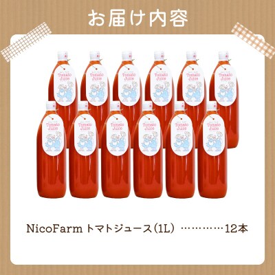 NicoFarm トマトジュース 1L 12本セット_Y124-0029