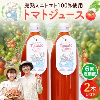 【定期便全6回】NicoFarm トマトジュース 1L×2本×6回_Y124-0033