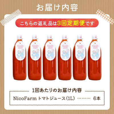 【定期便全3回】NicoFarm トマトジュース 1L×6本×3回_Y124-0031
