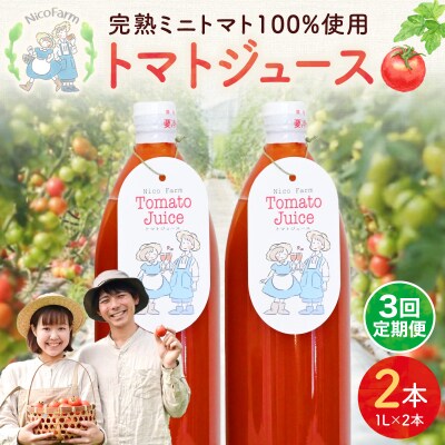 【定期便全3回】NicoFarm トマトジュース 1L×2本×3回_Y124-0030