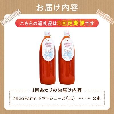 【定期便全3回】NicoFarm トマトジュース 1L×2本×3回_Y124-0030