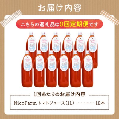 【定期便全3回】NicoFarm トマトジュース 1L×12本×3回_Y124-0032