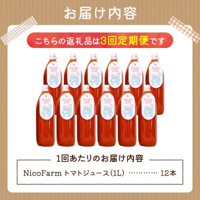 【定期便全3回】NicoFarm トマトジュース 1L×12本×3回_Y124-0032