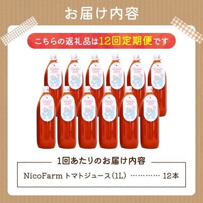【定期便全12回】NicoFarm トマトジュース 1L×12本×12回_Y124-0038