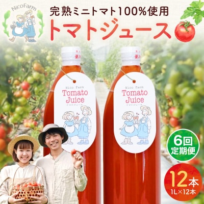 【定期便全6回】NicoFarm トマトジュース 1L×12本×6回_Y124-0035