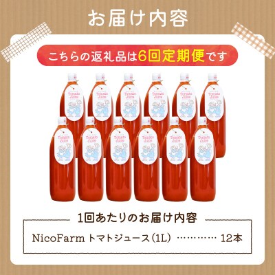 【定期便全6回】NicoFarm トマトジュース 1L×12本×6回_Y124-0035