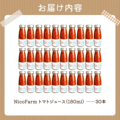 NicoFarm トマトジュース 180ml 30本セット_Y124-0040