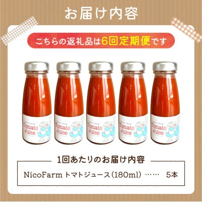 【定期便全6回】NicoFarm トマトジュース 180ml 5本×6回_Y124-0043