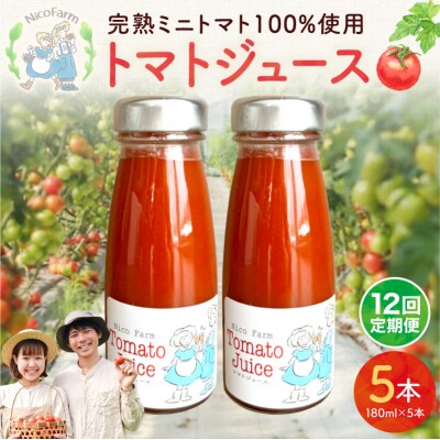 【定期便全12回】NicoFarm トマトジュース 180ml 5本×12回_Y124-0045