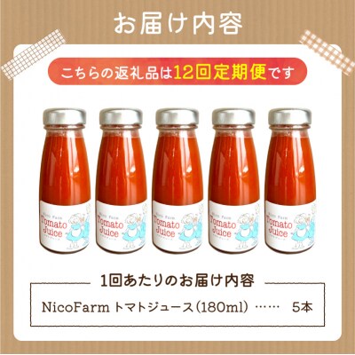【定期便全12回】NicoFarm トマトジュース 180ml 5本×12回_Y124-0045