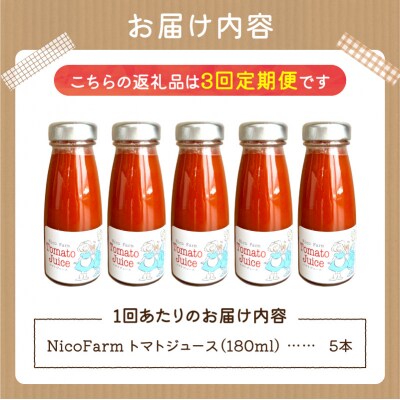【定期便全3回】NicoFarm トマトジュース 180ml 5本×3回_Y124-0041