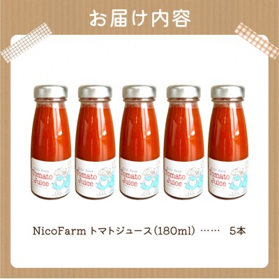 NicoFarm トマトジュース 180ml 5本セット_Y124-0039