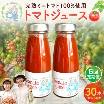 【定期便全6回】NicoFarm トマトジュース 180ml 30本×6回_Y124-0044
