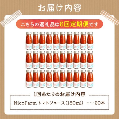 【定期便全6回】NicoFarm トマトジュース 180ml 30本×6回_Y124-0044