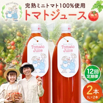【定期便全12回】NicoFarm トマトジュース 1L×2本×12回_Y124-0036