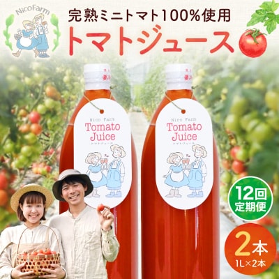 【定期便全12回】NicoFarm トマトジュース 1L×2本×12回_Y124-0036
