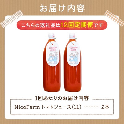 【定期便全12回】NicoFarm トマトジュース 1L×2本×12回_Y124-0036