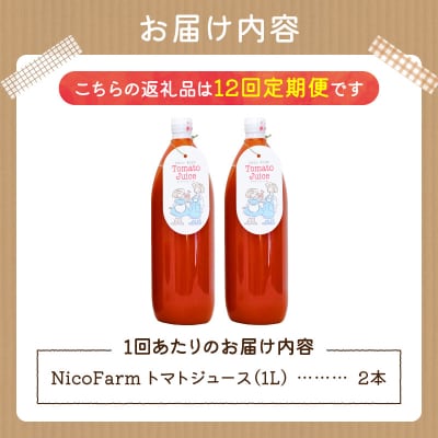 【定期便全12回】NicoFarm トマトジュース 1L×2本×12回_Y124-0036