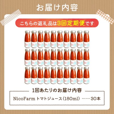 【定期便全3回】NicoFarm トマトジュース 180ml 30本×3回_Y124-0042