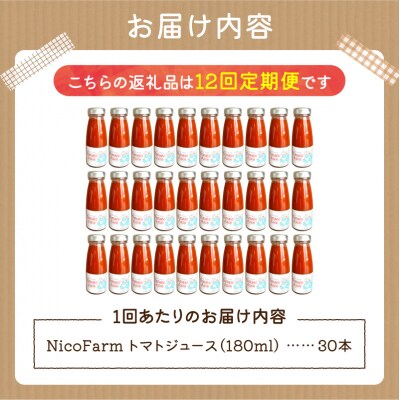 【定期便全12回】NicoFarm トマトジュース 180ml 30本×12回_Y124-0046