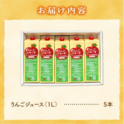 北海道余市町産  果汁100% りんごジュース 1L×5本入り_Y127-0012