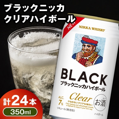 新デザイン!ブラックニッカ クリアハイボール 350ml × 1ケース 24本_Y020-0731