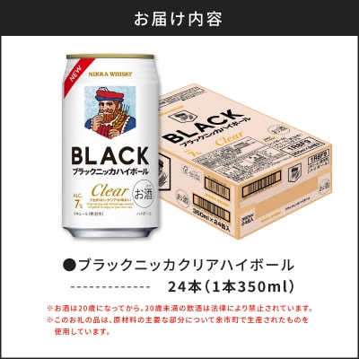 新デザイン!ブラックニッカ クリアハイボール 350ml × 1ケース 24本_Y020-0731