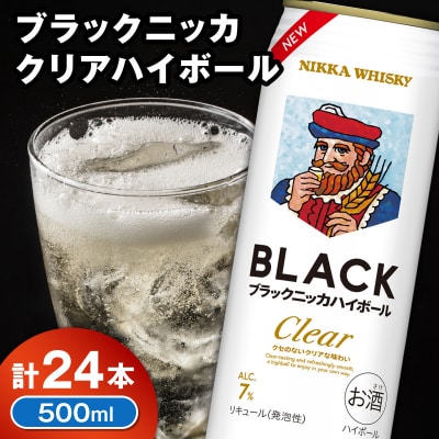 新デザイン!ブラックニッカ クリアハイボール 500ml × 1ケース 24本_Y020-0733