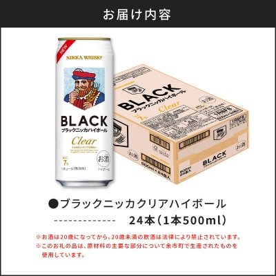 新デザイン!ブラックニッカ クリアハイボール 500ml × 1ケース 24本_Y020-0733