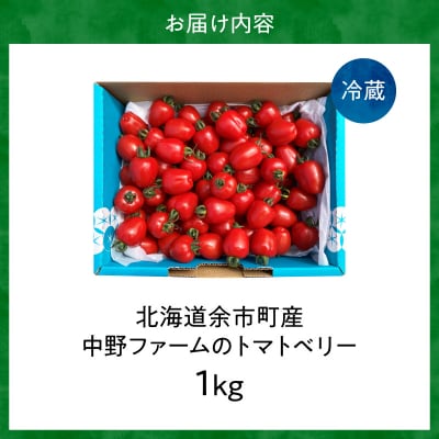 【7月上旬発送】余市町 トマトベリー 1kg ハート型フルーツミニトマト_Y026-0014