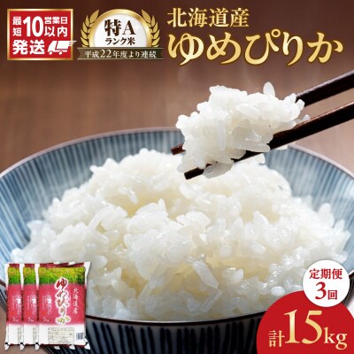 令和7年産 北海道産 ゆめぴりか 5kg【定期便3回】_Y138-0034