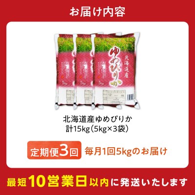 令和7年産 北海道産 ゆめぴりか 5kg【定期便3回】_Y138-0034