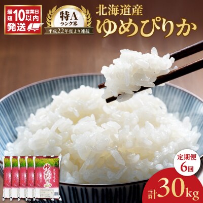 令和7年産 北海道産 ゆめぴりか 5kg【定期便6回】_Y138-0035