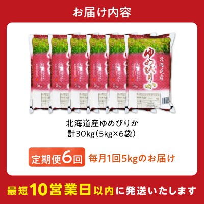 令和7年産 北海道産 ゆめぴりか 5kg【定期便6回】_Y138-0035