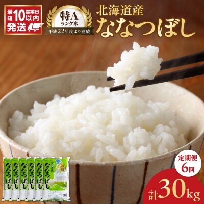 令和7年産 北海道産 ななつぼし 5kg【定期便6回】_Y138-0033