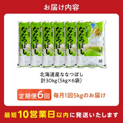 令和7年産 北海道産 ななつぼし 5kg【定期便6回】_Y138-0033