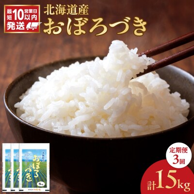 令和7年産 北海道産 おぼろづき 5kg【定期便3回】_Y138-0036