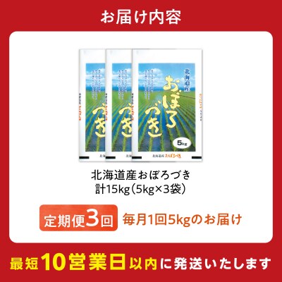 令和7年産 北海道産 おぼろづき 5kg【定期便3回】_Y138-0036