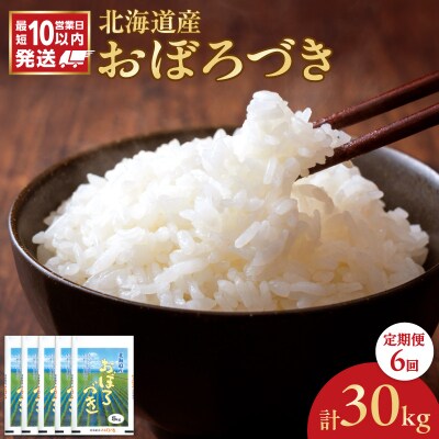 令和7年産 北海道産 おぼろづき 5kg【定期便6回】_Y138-0037