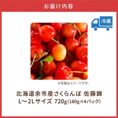 【先行受付:6月下旬以降発送】北海道余市産 佐藤錦 720g L～2Lサイズ_Y168-0001