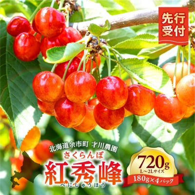 【先行受付:7月上旬以降発送】北海道余市産 紅秀峰 720g L～2Lサイズ_Y168-0002