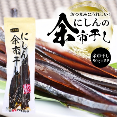 おつまみにうれしい!「にしんの余市干し」5パック にしん おつまみ_Y034-0124
