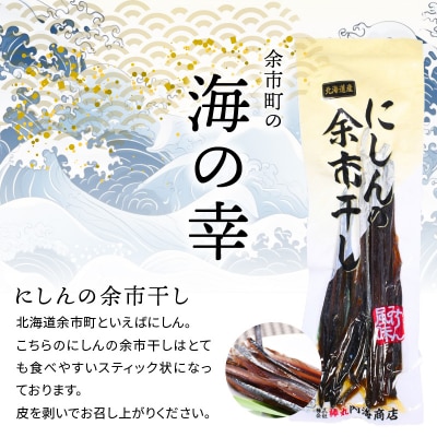 おつまみにうれしい!「にしんの余市干し」5パック にしん おつまみ_Y034-0124