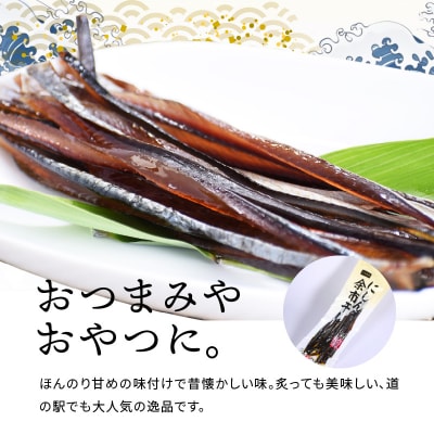 おつまみにうれしい!「にしんの余市干し」5パック にしん おつまみ_Y034-0124
