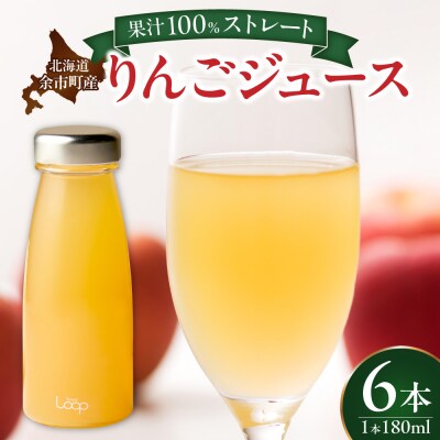 余市産ストレートりんごジュース 180ml 6本セット_Y055-0102