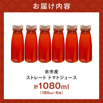 余市産 ストレート トマトジュース180ml 6本セット_Y055-0093