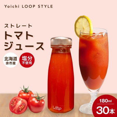 余市産 ストレート トマトジュース180ml 30本セット_Y055-0094